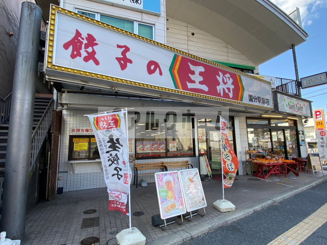 その他　餃子の王将国分駅前店（その他）まで311m