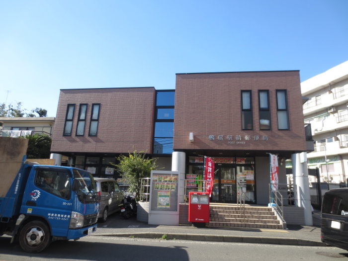 郵便局　鴨居駅前郵便局（郵便局）まで323m