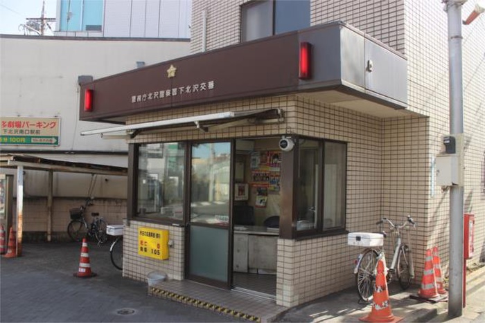 警察署・交番　北沢警察署　下北沢交番（警察署・交番）まで531m