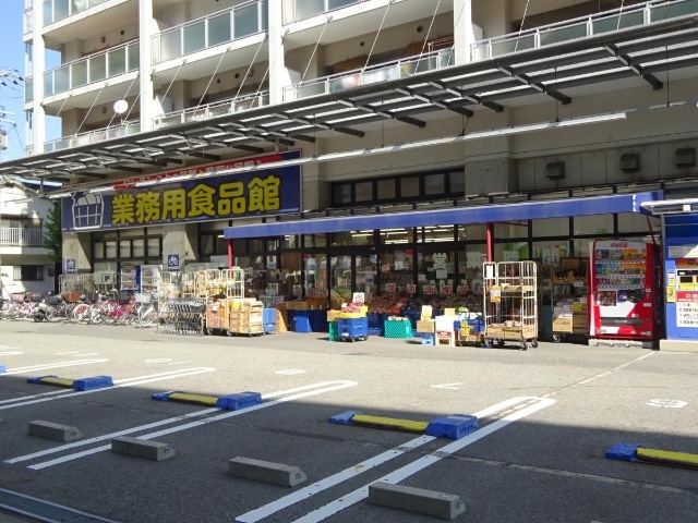 スーパー　業務用食品館玉川店（スーパー）まで276m