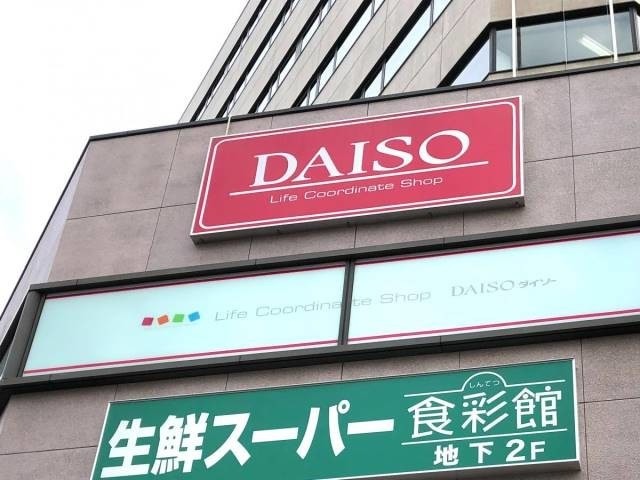 ホームセンター　ザ・ダイソー新開地神鉄ビル店（ホームセンター）まで229m