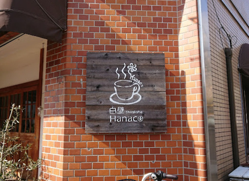 飲食店　白壁Hanaco(ハナコ)（飲食店）まで328m