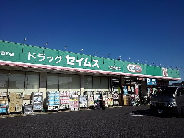 ドラックストア　ドラッグセイムス大袋西口店（ドラッグストア）まで400m