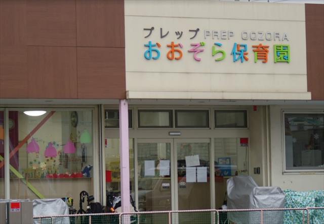 幼稚園・保育園　プレップおおぞら保育園（幼稚園・保育園）まで767m
