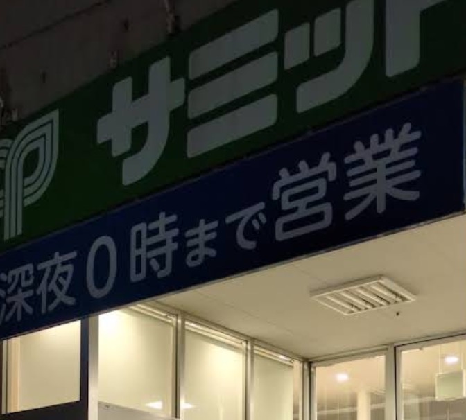 スーパー　サミットストア武蔵野緑町店（スーパー）まで357m