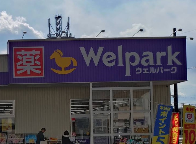 ドラックストア　ウェルパーク武蔵野西久保店（ドラッグストア）まで154m