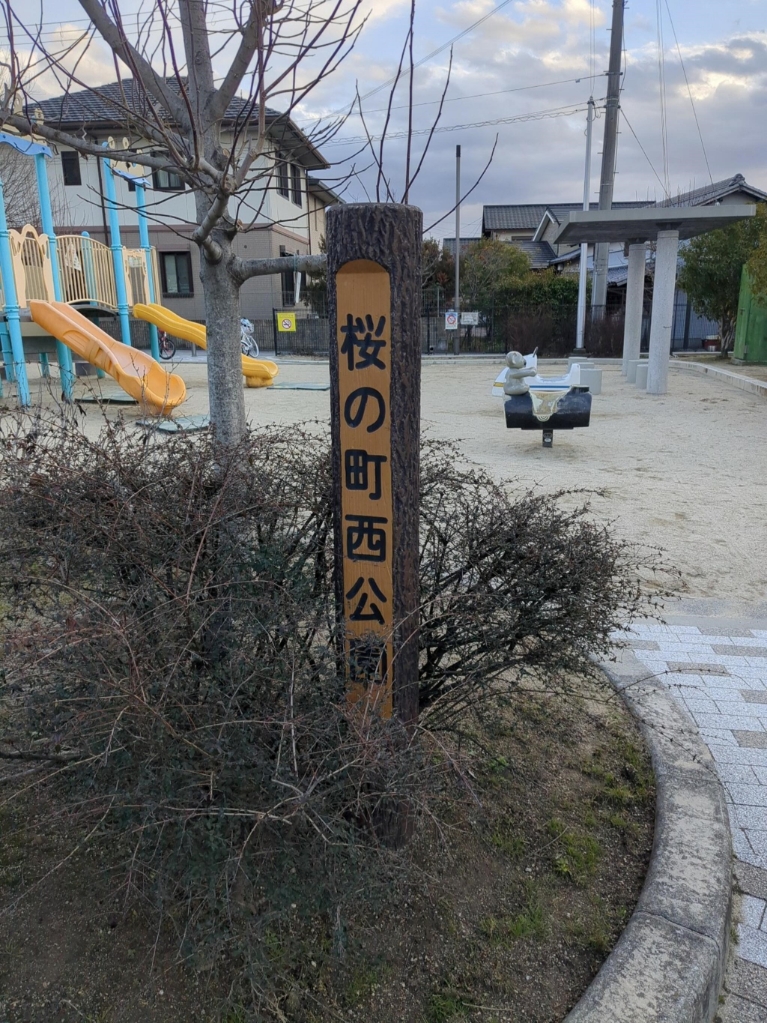 公園　桜の町西公園（公園）まで118m