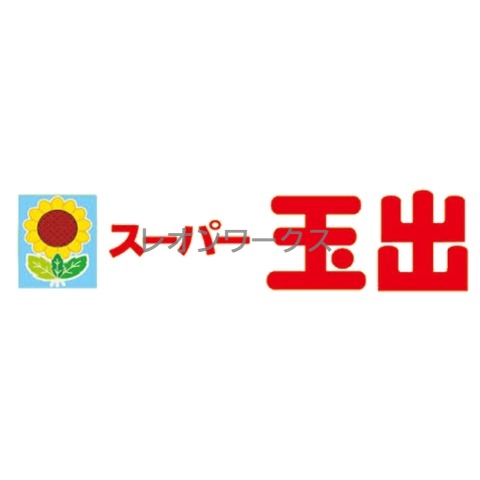 スーパー　スーパー玉出今里店（スーパー）まで605m