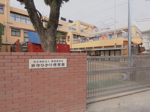 幼稚園・保育園　府中ひかり幼稚園（幼稚園・保育園）まで239m
