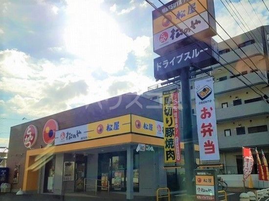 飲食店　松屋 ×松のや茅ヶ崎赤松町店（飲食店）まで1528m