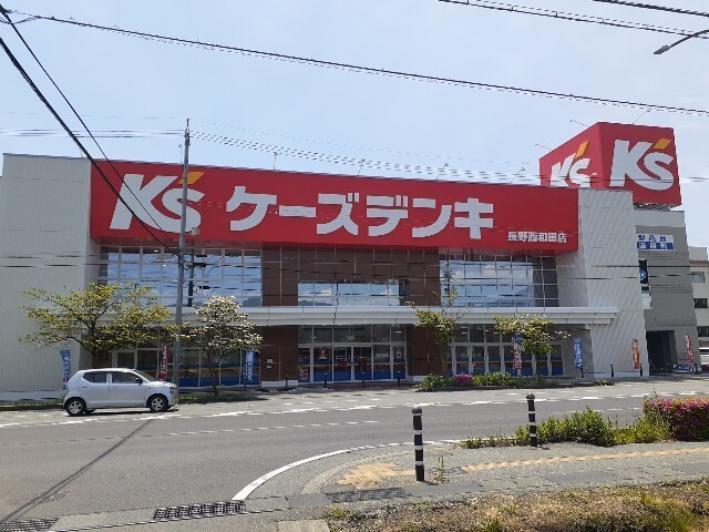 ホームセンター　ケーズデンキ長野西和田店（ホームセンター）まで653m