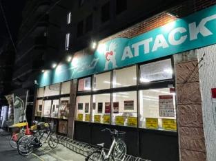 スーパー　アタック船橋湊町店（スーパー）まで301m
