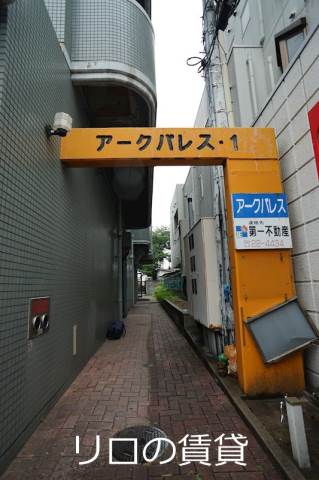 アークパレスの外観写真