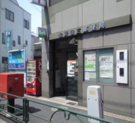 郵便局　北新宿三郵便局（郵便局）まで502m