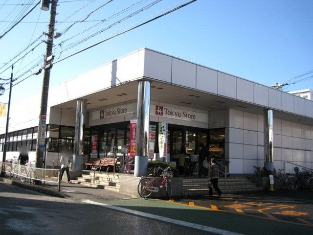スーパー　東急ストア（スーパー）まで547m