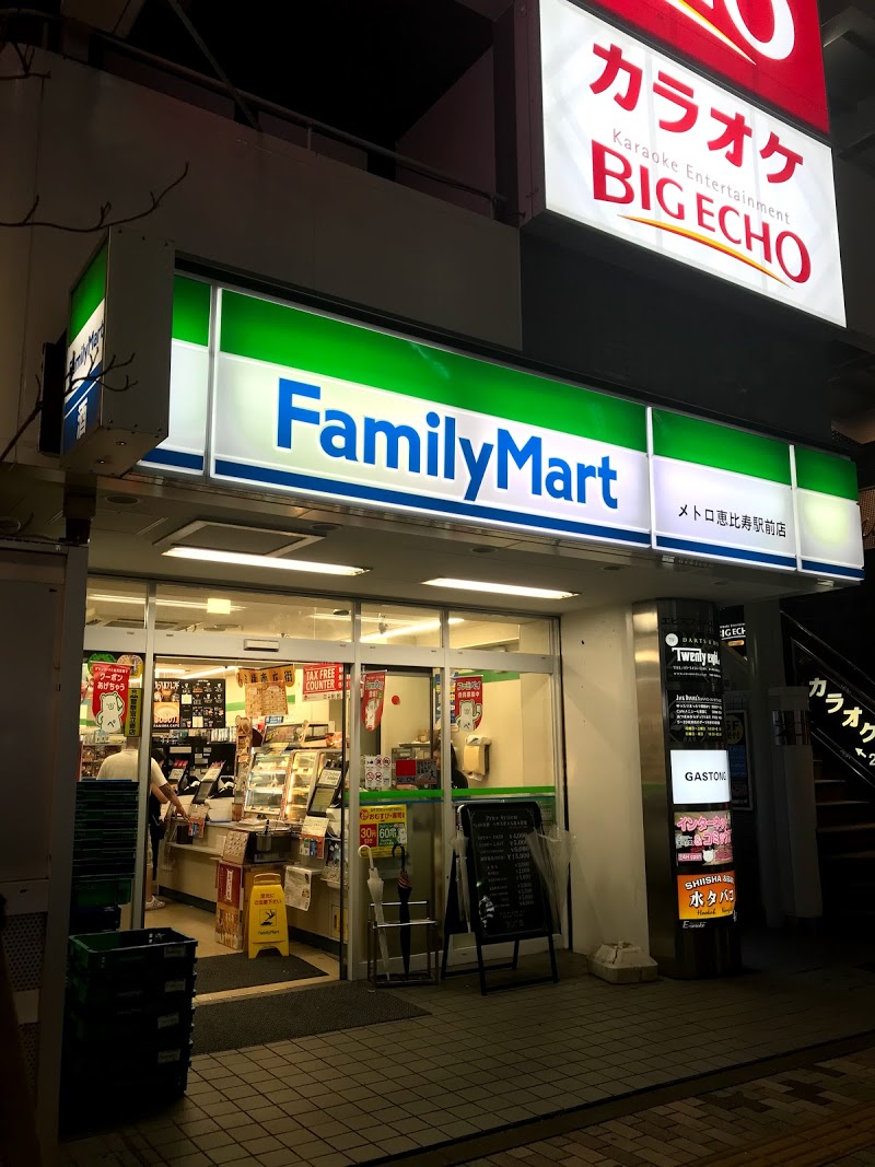 コンビニ　ファミリーマートメトロ恵比寿駅前店（コンビニ）まで115m