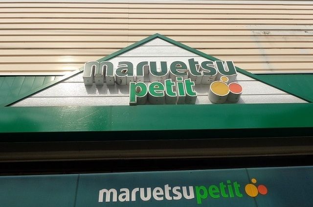 スーパー　マルエツプチ東池袋三丁目店（スーパー）まで240m