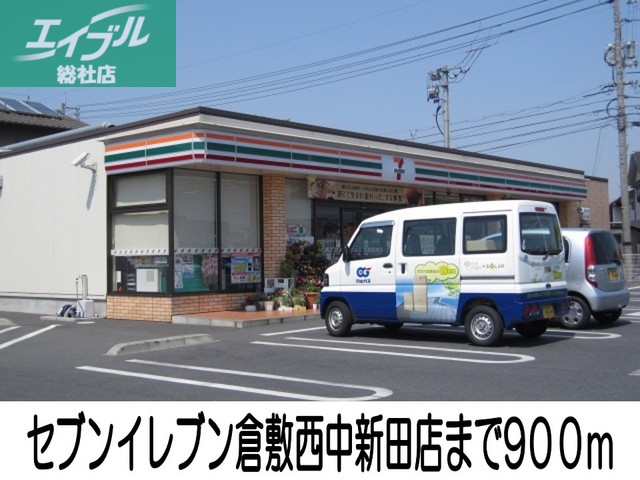 コンビニ　セブンイレブン倉敷西中新田店（コンビニ）まで900m