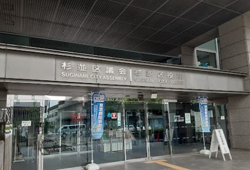 役所　杉並区役所（役所）まで424m