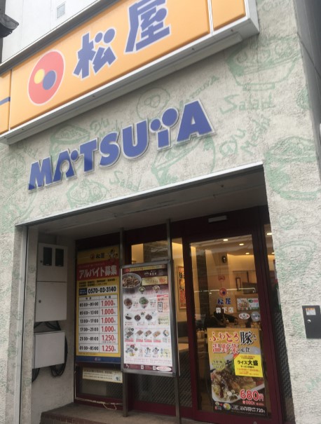 飲食店　松屋（飲食店）まで150m