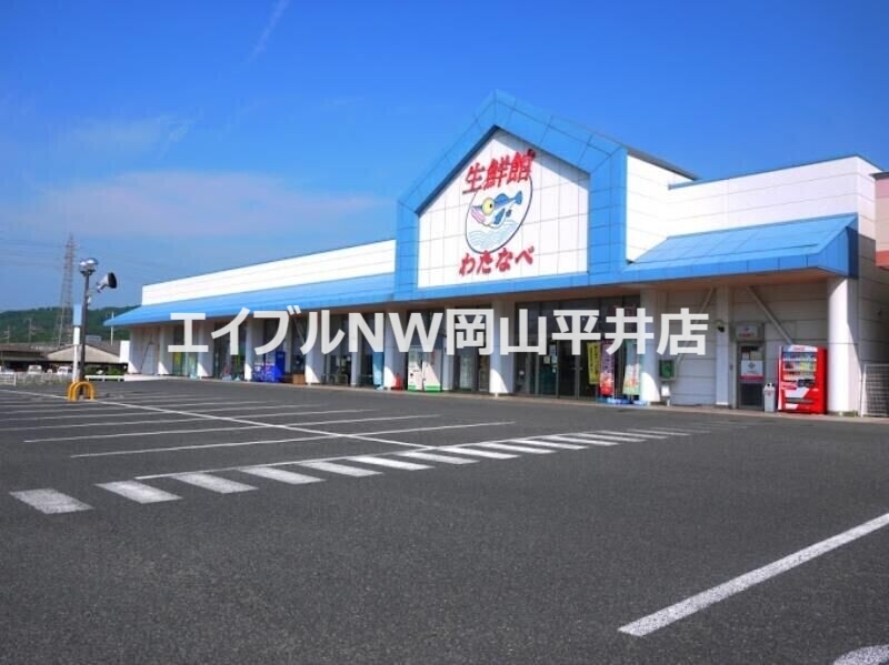 スーパー　わたなべ生鮮館城東店（スーパー）まで821m