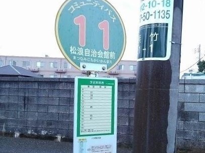 その他　松浪自治会館前バス停　歩3分まで200m