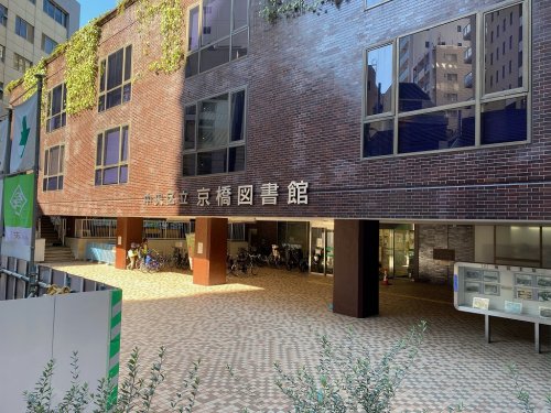図書館　中央区立京橋図書館（図書館）まで315m