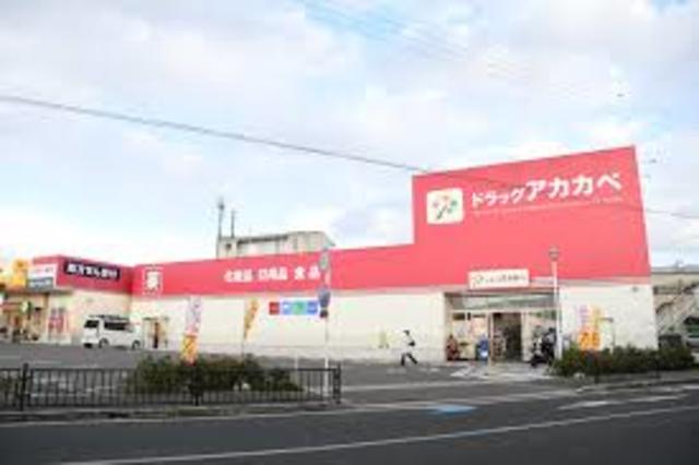 ドラックストア　ドラッグアカカベ甲斐田東町店（ドラッグストア）まで1881m