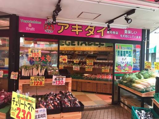スーパー　アキダイ高円寺店（スーパー）まで160m