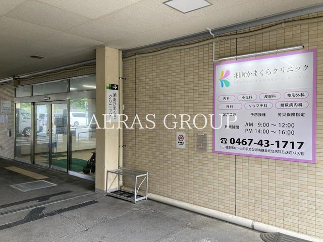 病院　湘南かまくらクリニック（病院）まで632m