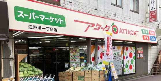 スーパー　アタック江戸川1丁目店（スーパー）まで479m