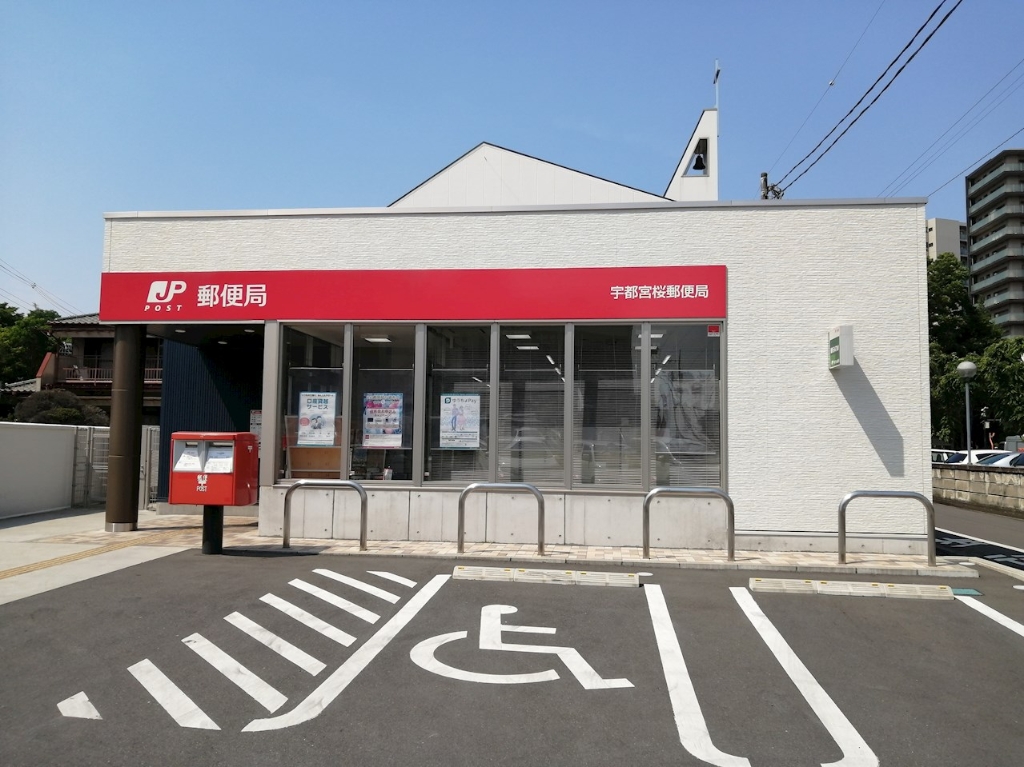 郵便局　宇都宮桜郵便局（郵便局）まで74m