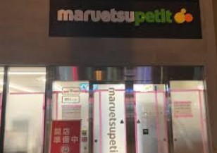スーパー　マルエツプチ柳橋二丁目店（スーパー）まで240m