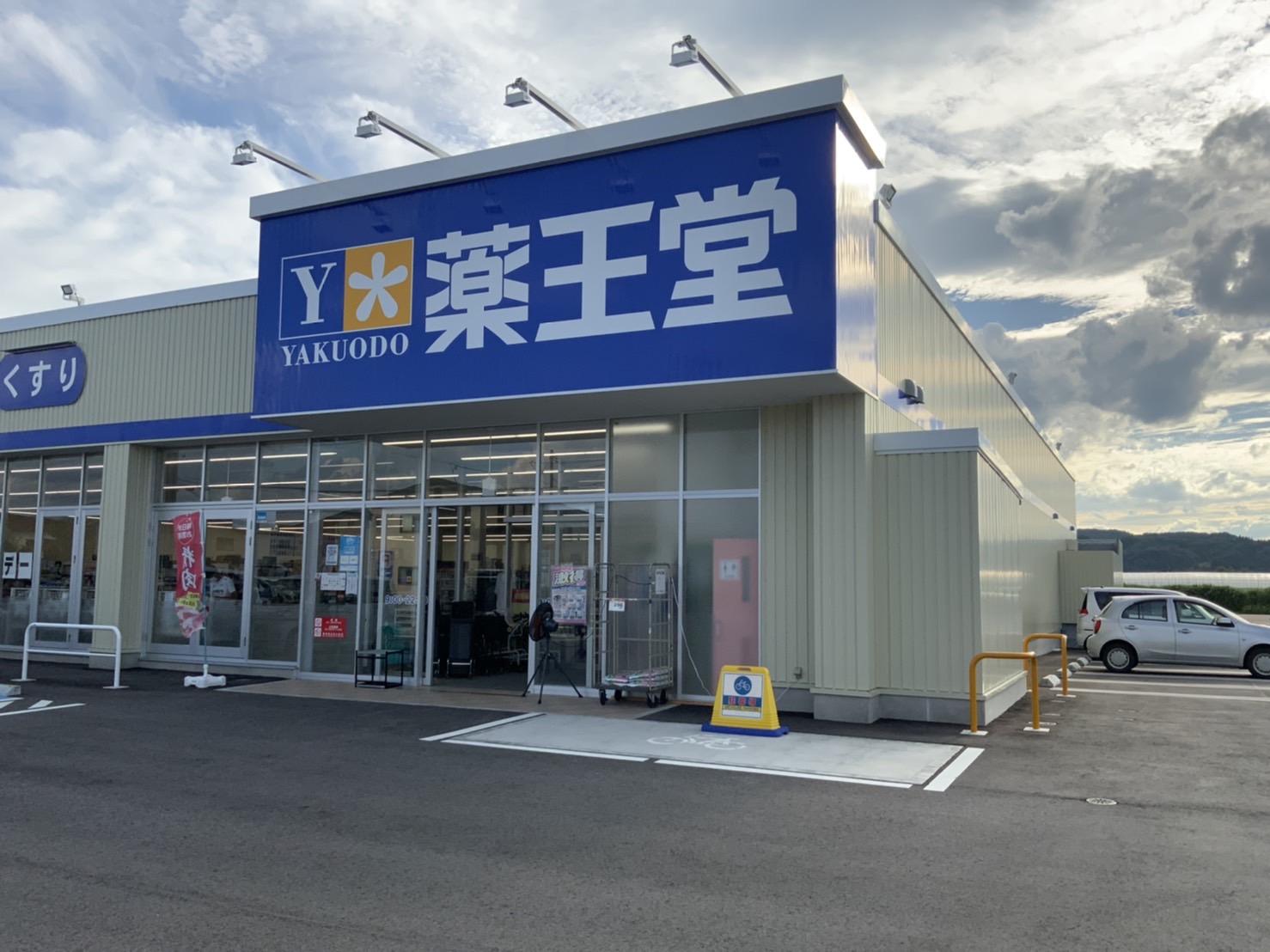 ドラックストア　薬王堂寒河江島店（ドラッグストア）まで749m