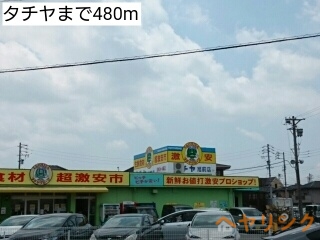 スーパー　タチヤ（スーパー）まで480m
