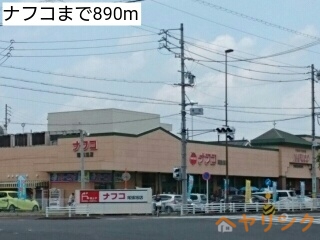 ホームセンター　ナフコ（ホームセンター）まで890m