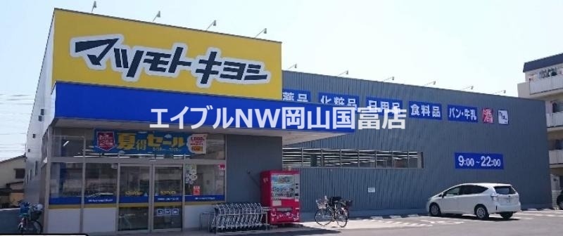 ドラックストア　マツモトキヨシ奥田店（ドラッグストア）まで180m