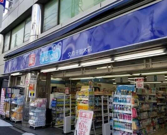 ドラックストア　ウエルシア文京千駄木店（ドラッグストア）まで421m