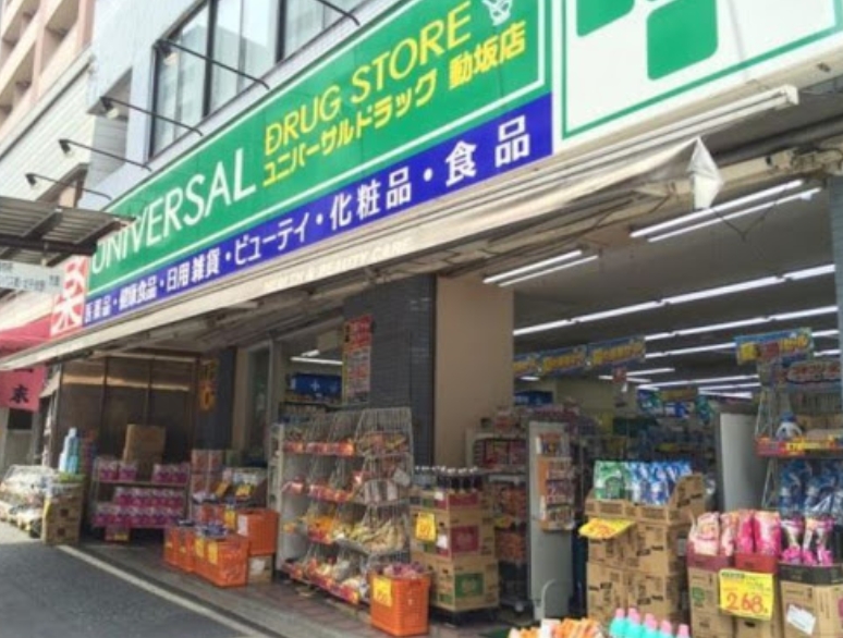 ドラックストア　ユニバーサルドラッグ動坂店（ドラッグストア）まで511m