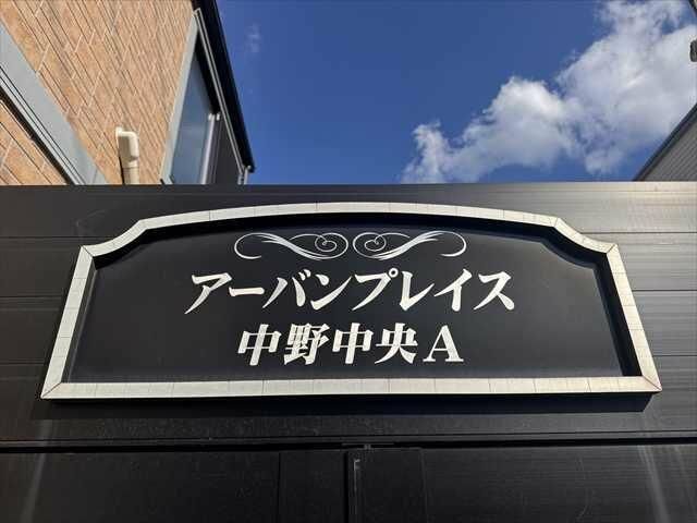 東京メトロ丸ノ内線 新中野駅 徒歩6分 2階建 築11年のその他写真