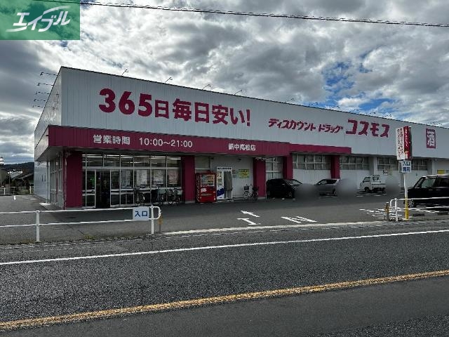 ドラックストア　ディスカウントドラッグコスモス備中高松店（ドラッグストア）まで372m