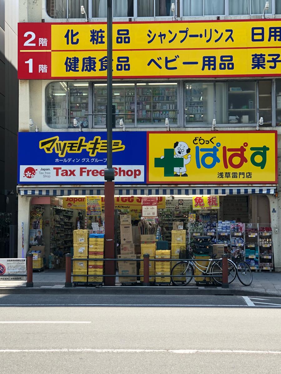 ドラックストア　どらっぐぱぱす浅草雷門店（ドラッグストア）まで332m