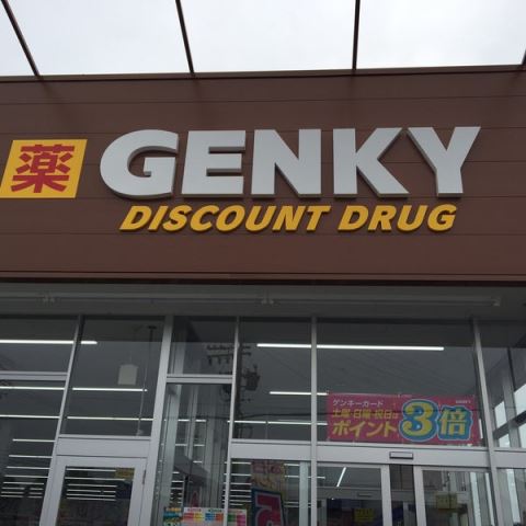 ドラックストア　ゲンキー熊野店（ドラッグストア）まで740m