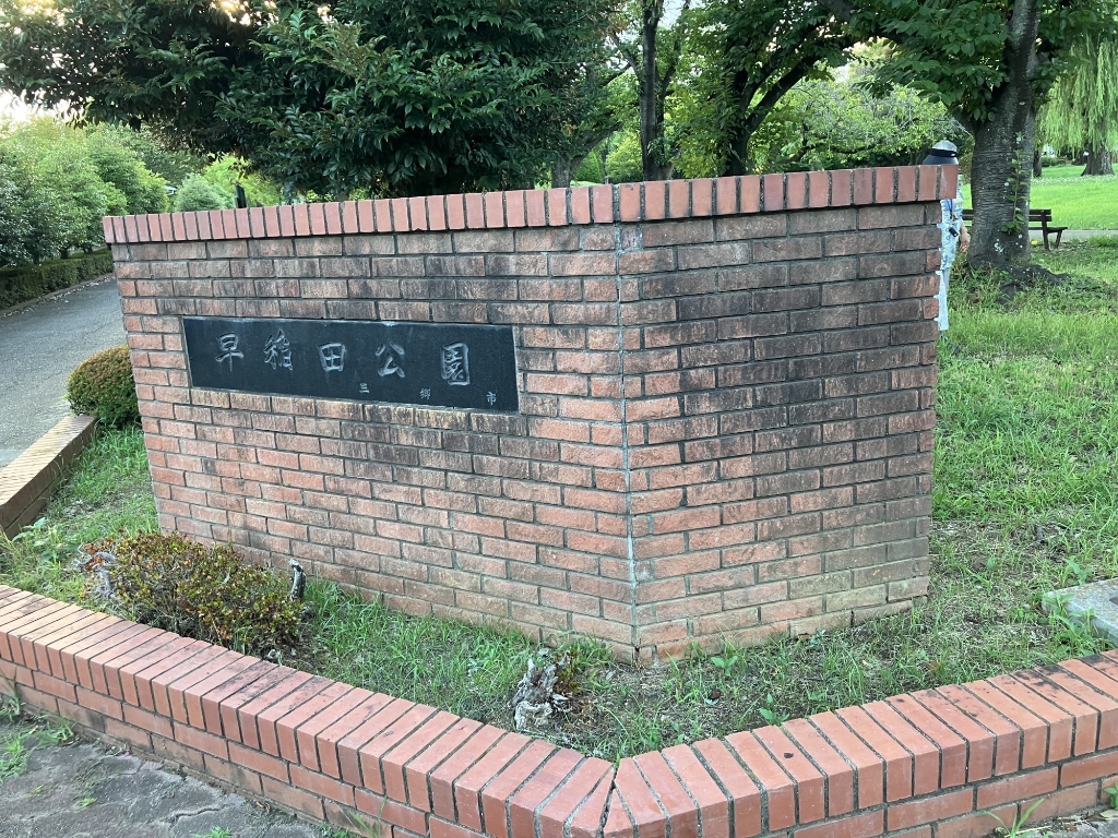 【ルミネマンションの公園】