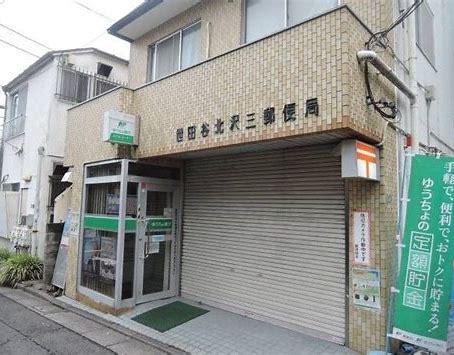 郵便局　世田谷北沢三郵便局（郵便局）まで267m