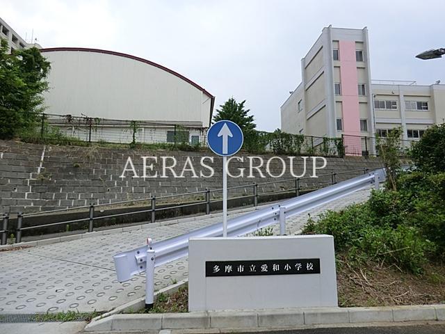 小学校　多摩市立愛和小学校（小学校）まで668m