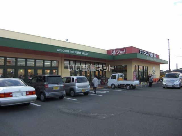 スーパー　フレッシュバリュー 上分店（スーパー）まで1015m