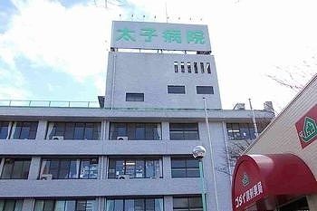 病院　太子病院（病院）まで1400m