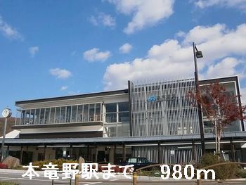 その他　本竜野駅（その他）まで980m