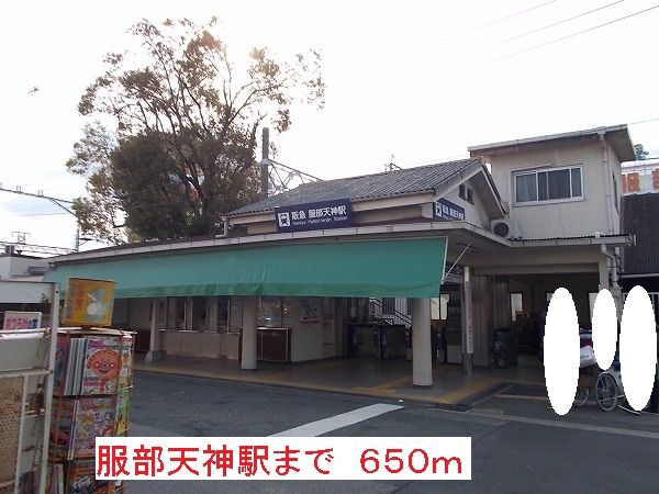 その他　服部天神駅（その他）まで650m
